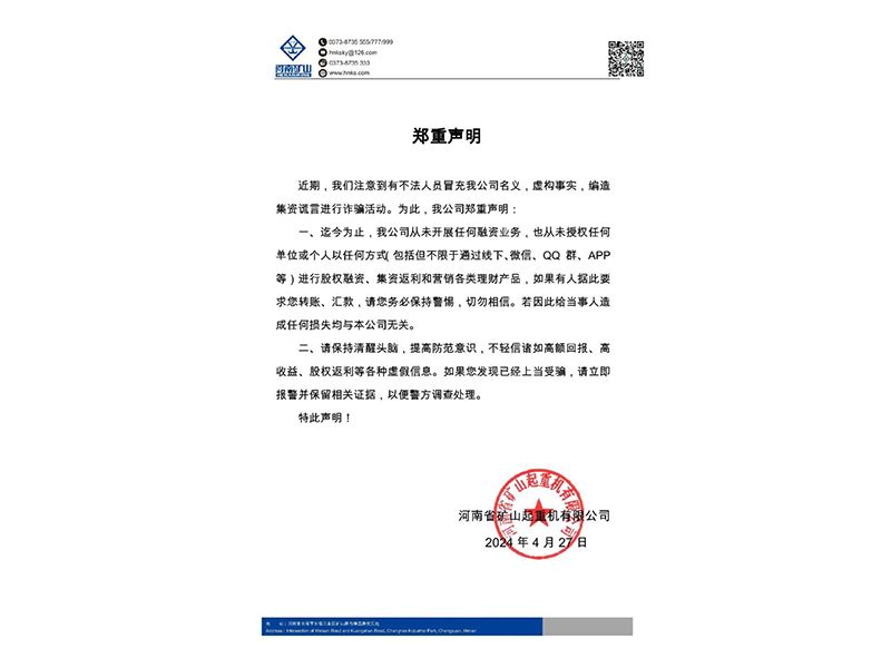 河南礦山｜關于不法人員冒充我公司名義進行詐騙活動的鄭重聲明